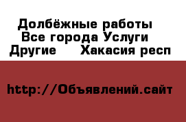 Долбёжные работы - Все города Услуги » Другие   . Хакасия респ.